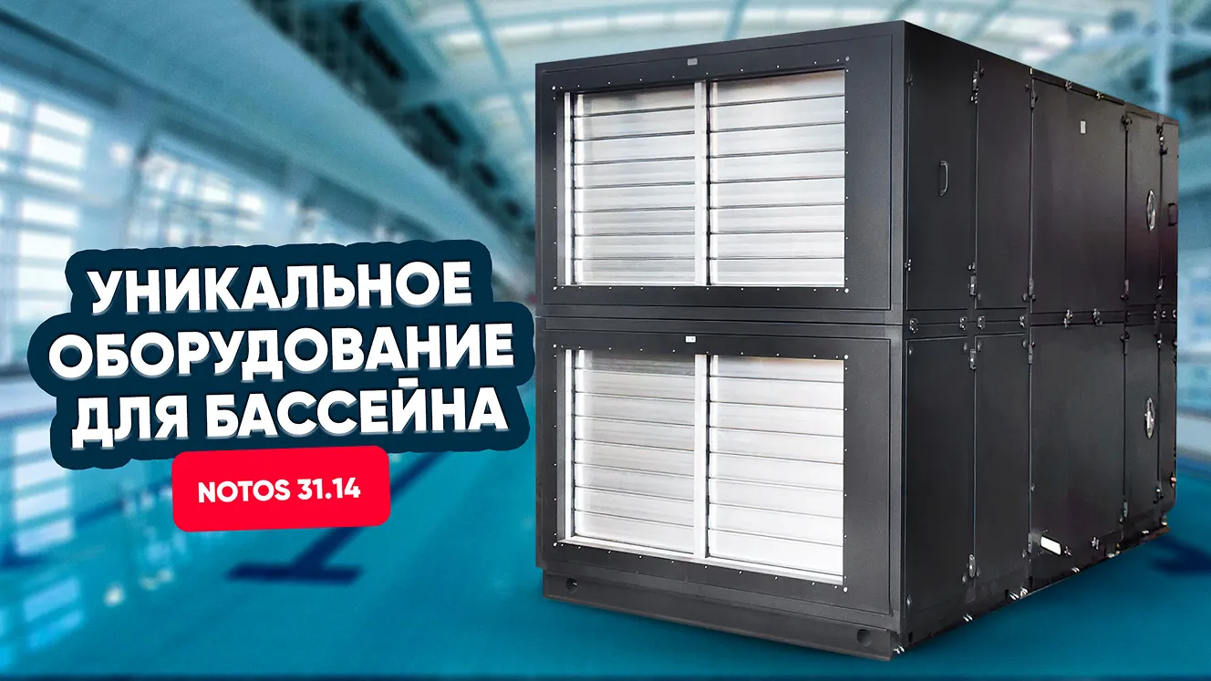 Уникальное оборудование для бассейна Notos 31.14