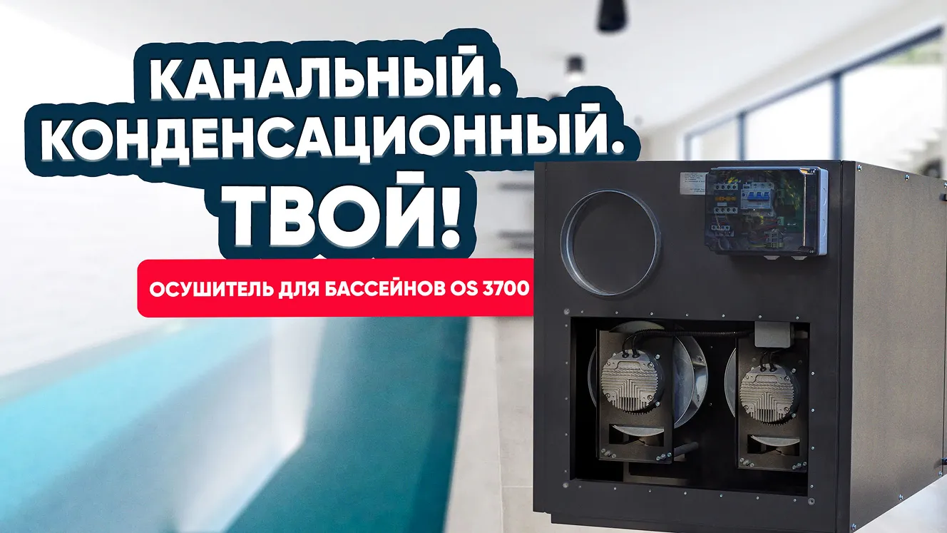 Канальный. Конденсационный. Твой. Осушитель для бассейна OS 3700