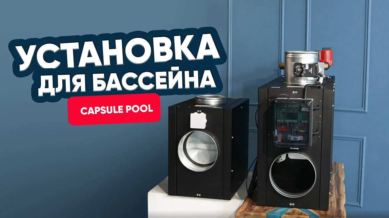 Создаём комфорт в помещении бассейна с Capsule Pool W